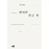 書不盡言：錢理群書信集