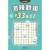 激辣數獨133選2