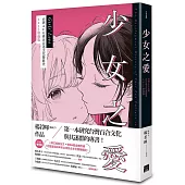 少女之愛：台灣ACG界百合迷文化發展史 2023增修版