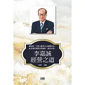 李嘉誠經營之道