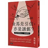 金馬是引信，亦是誘餌?：遙送習總書記一束橄欖枝