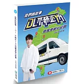 我們的故事：D.L不務正YA 巡羅車暖心紀實