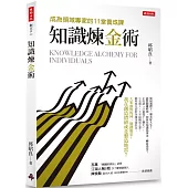 知識煉金術：成為領域專家的11堂養成課