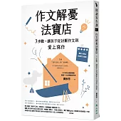 作文解憂法寶店：3步驟，讓孩子從討厭作文到愛上寫作