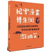 紀實漫畫轉生術：《來自清水的孩子》出版歷程與腳本創作策略析探