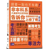 非本科系六連榜司法官學霸告訴你：這樣做就只能上榜了啊(2版)