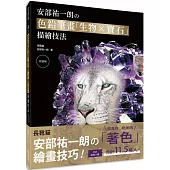 安部祐一朗の色鉛筆畫「生物X寶石」描繪技法