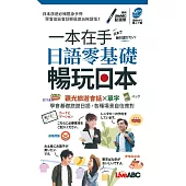 一本在手 日語零基礎暢玩日本(口袋書)【書+朗讀MP3】