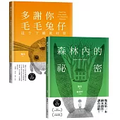 台語版幾米經典繪本套書：森林內的祕密+多謝你毛毛兔仔，這个下晡真好耍