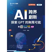 AI 跨界創新：探索 GPT 的無限可能 - 最新版 - 附MOSME行動學習一點通：評量