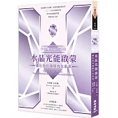 卡崔娜水晶首部曲：水晶光能啟蒙 礦石助你喚醒內在泉源