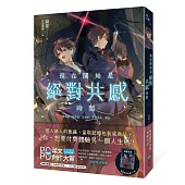 現在開始是絕對共感時間