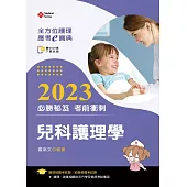 全方位護理應考e寶典2023必勝秘笈考前衝刺：兒科護理學【附歷屆試題光碟(護理師、助產師)】(十五版)