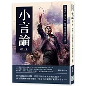 小言論(第三集)：欺壓自己人毫不手軟，比外敵更加可恨的「家賊」