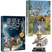 亞瑟王8 & 9套書：聖杯神諭/生死預言(加贈限量小騎士益智積木──蘭斯洛特款)