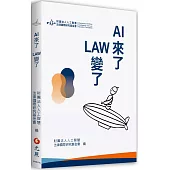 AI來了 LAW變了