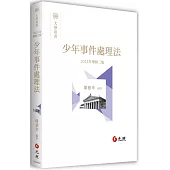 少年事件處理法(三版)