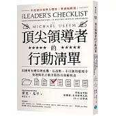 頂尖領導者的行動清單：因應所有變局與危機，在高壓、不可測的環境中，快速做出正確決策的自我檢核表
