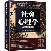 社會心理學(總論與個體)：由簡史理論至研究方法，再從自我認識到態度改變，一本書反映當代社會心理學的輪廓