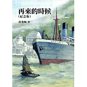 再來的時候(紀念版)