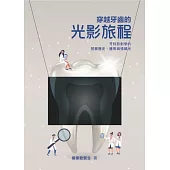 穿越牙齒的光影旅程：牙科放射學的發展歷史、應用與憶師光