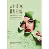 美容正道，化學教路：化妝品的成分與化學原理