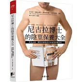 尼古拉博士的陰莖保養大全：男性必看，關於兒童到老年的陰莖照護聖經