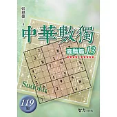 中華數獨：高階篇13