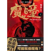 魔瞳(卷一)修訂版