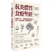 抗炎體質食療聖經(二版)：百病起於「炎」，哪些食物害你慢性發炎?四週、八週抗炎食譜，吃回自體免疫力!