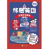 移居英國：在地生活實錄|新修版