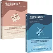 【好音樂的科學套書】(二冊)：《好音樂的科學I(二版)》+《好音樂的科學II(二版)》