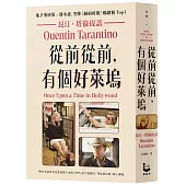 從前從前，有個好萊塢【鬼才導演昆汀.塔倫提諾第一部小說，空降《紐約時報》暢銷榜Top1】