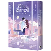我有霸總光環【第一部】攻心為上(下)