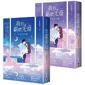 我有霸總光環【第一部】攻心為上【上下套書】