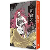 百鬼夜行卷12(完結篇)：拉彌亞