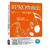 圖解PRO作曲法：故事情境+音樂科學，把半途卡住的殘稿通通變成高完成度的賣座歌曲