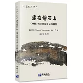 建在磐石上：《神操》與基督徒生活的轉變