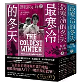 最寒冷的冬天：韓戰啟示錄(普立茲獎得主大衛.哈伯斯坦傳世經典紀念版/二冊不分售)
