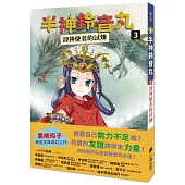 半神鈴音丸3：迎神使者的試煉(日本全國學校圖書館協議會選定圖書)