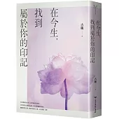 在今生，找到屬於你的印記