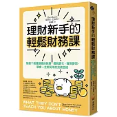 理財新手的輕鬆財務課：掌握7個錢滾錢的訣竅，擺脫窮忙、實現夢想，學會一生都受用的投資思維