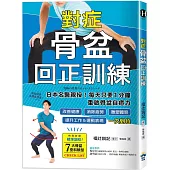 對症骨盆回正訓練：日本名醫親授!每天只要1分鐘重啟骨盆自癒力，改善健康、雕塑體態、提升工作&運動表現，一次到位