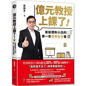 億元教授上課了!：寫給理財小白的第一本債券投資書