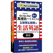 萬裡挑一!讓你再也不會怎麼辦怎麼辦的生活英語會話 (QR)