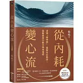 從內耗變心流：清理「精神熵」，重整內在秩序，驅動最高行動力與幸福感