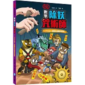 數學除妖咒術師：十二生肖的審判《因數和倍數的陷阱》(數學知識漫畫)