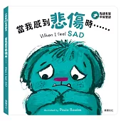 小怪獸EQ管理繪本_當我感到悲傷時……(點讀版)