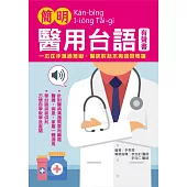 簡明醫用台語：有聲書版