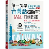 第一次學台灣話，超簡單：好快!一天就會說台灣話 (附QR Code線上學習音檔) (增訂版)